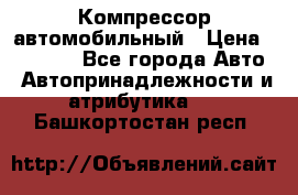 Компрессор автомобильный › Цена ­ 13 000 - Все города Авто » Автопринадлежности и атрибутика   . Башкортостан респ.